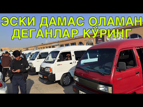 Видео: ЭСКИ ДАМАС ОЛАМАН ДЕГАНЛАР КУРИНГ! КАРШИ МАШИНА БОЗОРИ НАРХЛАРИ!29 ОКТЯБРЬ  2025 