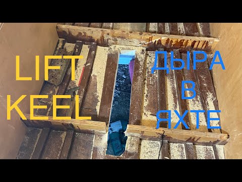 Видео: Подъемный кинжальный балластный киль. Часть 1