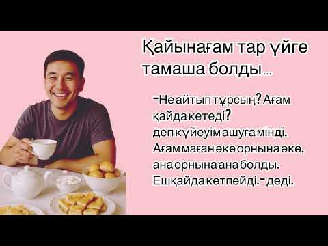 Видео: 😡ҚАЙЫНАҒАМ ТАР ҮЙГЕ ТАМАША БОЛДЫ…