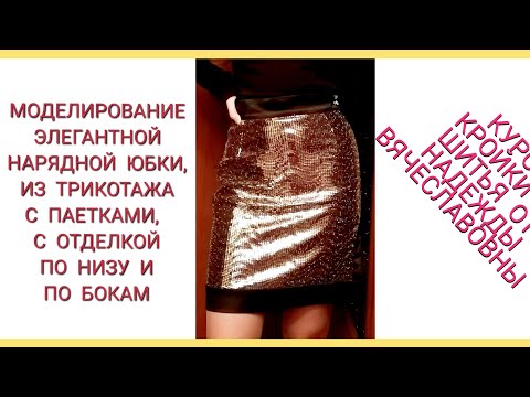 Видео: ЮБКА КАРАНДАШ, С РАЗРЕЗОМ И ОТДЕЛКОЙ. МОДЕЛИРОВАНИЕ. КУРСЫ КРОЙКИ И ШИТЬЯ, ОТ НАДЕЖДЫ В.