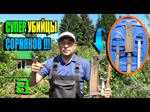 Видео: СУПЕР УДАЛИТЕЛИ ПРОТИВ СОРНЯКОВ. КАК ИЗБАВИТЬСЯ ОТ СОРНЯКОВ? ЭКО-САД ВЫХОДНОГО ДНЯ 23-21