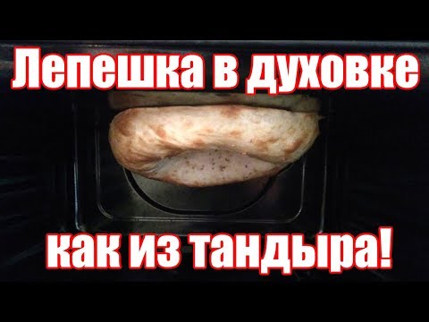 Видео: Узбекская лепешка в духовке - Как из тандыра! Рецепт домашней узбекской лепешки.