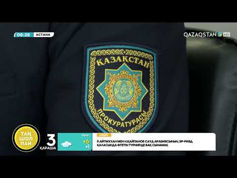 Видео: «Заң мен тәртіп»: Байланыс операторлары арқылы жасалатын алаяқтық