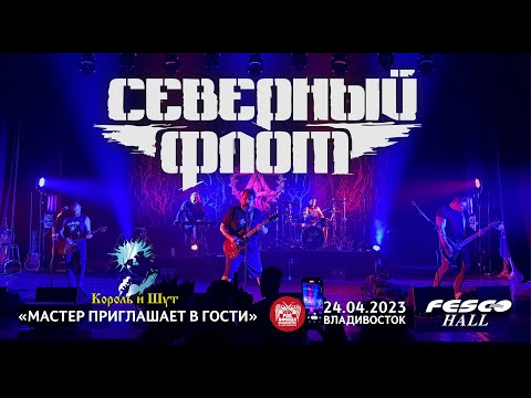 Видео: Северный Флот - Мастер приглашает в гости (Live • Владивосток • 24.04.2023)