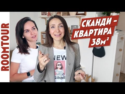 Видео: Дизайн интерьера двухкомнатной квартиры. Обзор СКАНДИ двушки 38 м2. Скандинавский стиль. Рум Тур 138