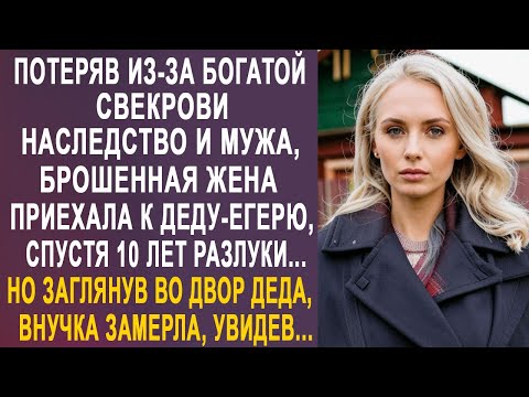 Видео: Потеряв из-за богатой свекрови наследство и мужа, брошенная жена приехала к деду-егерю в глушь...