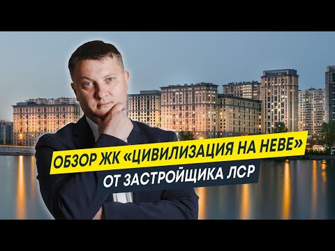 Видео: Обзор ЖК Цивилизация на Неве от застройщика ЛСР  | Новостройки Спб