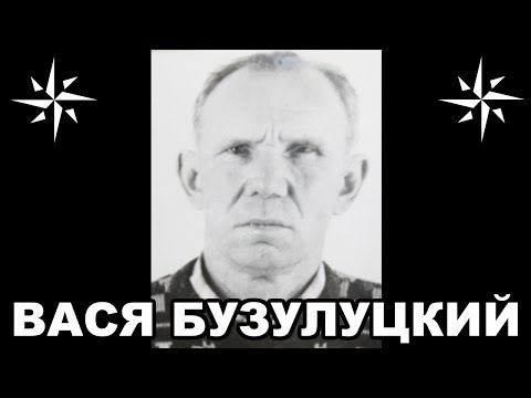 Видео: Вор в законе Вася Бузулуцкий. Легендарный советский законник