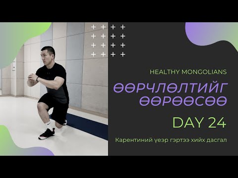 Видео: "ӨӨРЧЛӨЛТИЙГ ӨӨРӨӨСӨӨ" 1 САРЫН CHALLENGE | ӨДӨР №24