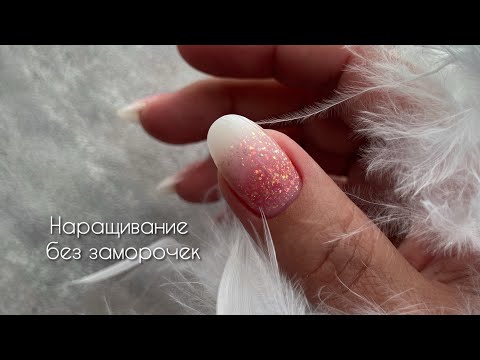Видео: Не умеете наращивать ногти? Попробуйте так! Бейбибумер для начинающих