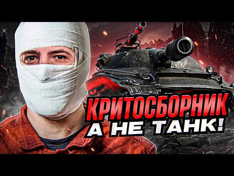 Видео: "ЭТО КРИТОСБОРНИК, А НЕ ТАНК" / ТРИ ОТМЕТКИ НА ОБ.279 РАНЕНОМ