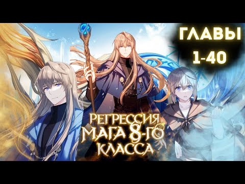 Видео: Регрессия мага 8 класса | Его предали, но он вернулся сильнее всех | Манхва | Озвучка 1–40