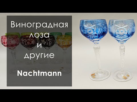 Видео: Хрустальные бокалы и фужеры #фужеры #бокалы #хрусталь #цветнойхрусталь #nachtmann #подвино