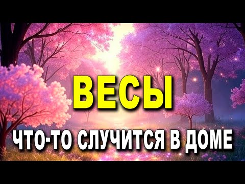 Видео: ВЕСЫ ♎ НОВОЕ НАЧАЛО И ГАРМОНИЯ С КАРТАМИ 🌞 – СИЛА И СТАБИЛЬНОСТЬ ВПЕРЕДИ 🌈🕊️
