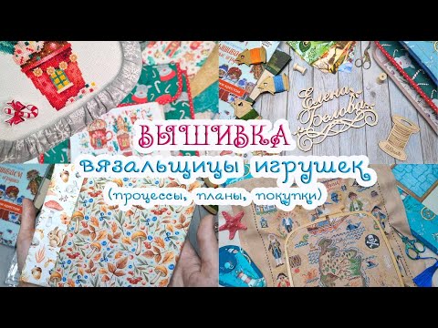 Видео: ВЫшиваЮ, вышиЛА, БУДУ вышивать🧵 Рукодельные покупки🛍