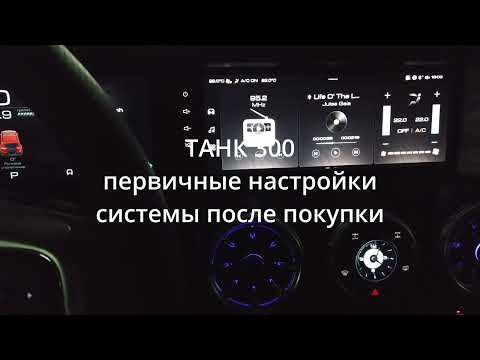 Видео: Первые настройки ГУ при покупке ТАНК 300