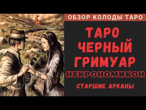 Видео: Dark Grimoire Tarot | Таро Черный Гримуар Некрономикон - Старшие Арканы