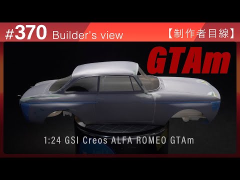 Видео: #370 [Взгляд моделиста] GSI Creos 1:24 ALFA ROMEO GTAm – Сборка масштабной модели