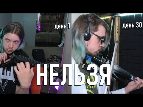 Видео: Можно ли научиться ИГРАТЬ НА СКРИПКЕ за 30 дней?