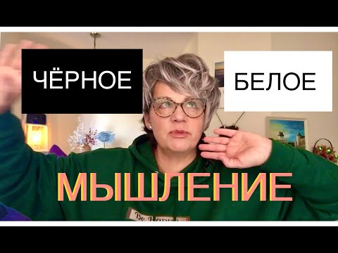 Видео: ‘ЧЁРНО-БЕЛОЕ’ МЫШЛЕНИЕ:ОЦЕНОЧНО и КАТЕГОРИЧНО ОТНОСИТСЯ КО ВСЕМУ(149)
