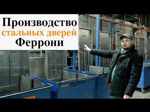 Видео: Обзор производства входных дверей Феррони