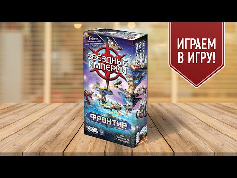 Видео: ЗВЕЗДНЫЕ ИМПЕРИИ: ФРОНТИР — играем в настольную игру (дуэль)