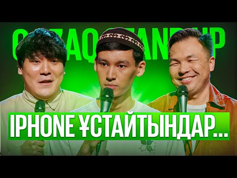 Видео: ТАЛҒАТ, АМАНЖАН, НҰРМАХАН | Qazaq StandUp | Қазақша стендап