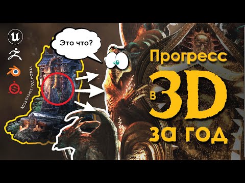 Видео: Мой 3D прогресс за этот год | сравнение | конкурс | 3д моделирование