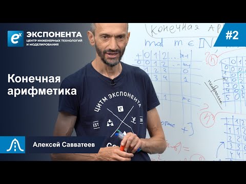 Видео: 2. Конечная арифметика