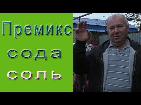 Видео: Покупка премикса и других ингредиентов