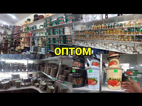 Видео: ОПТОМ ЧИННИ ИДИШ ВА БУЮМЛАР ДУ́КОНИ. НАМАНГАН ЖАХОН БОЗОРИ ОЛДИДА. #оптом #арзон #чинни_идишлар