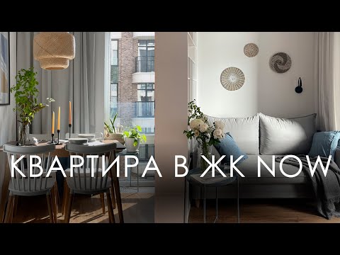 Видео: Однушка в жк NOW. Квартира с картинки из Pinterest.