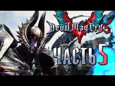 Видео: Прохождение Devil May Cry 5 — Часть 5: Верховный Рыцарь Ада [1440p]