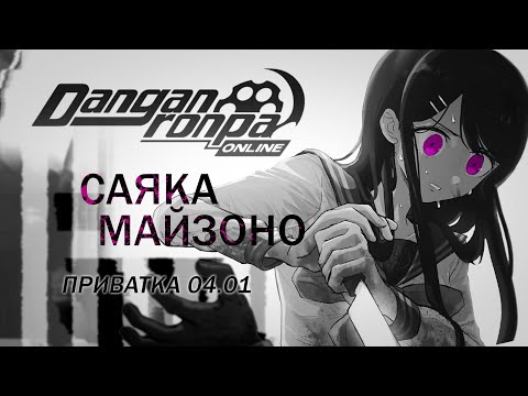 Видео: дома тебя уже никто не ждёт | Danganronpa Online | Приватная игра: 04.01 | POV: Саяка Майзоно