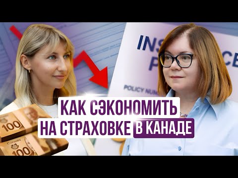 Видео: Как сэкономить на страховке в Канаде:  советы от страхового брокера