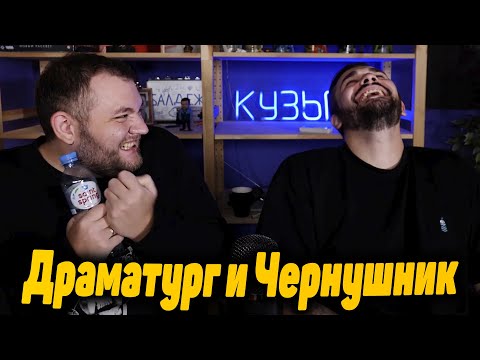 Видео: Юлик Чернушник и Кузьма драматург - нарики