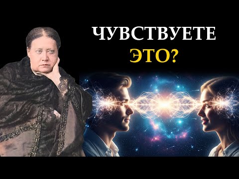 Видео: Невидимая связь: Как понять, что другой человек думает о вас на расстоянии - Елена Блаватская