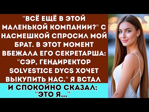 Видео: На семейном совете они назвали меня неудачником — но потом я взял под контроль всё их имущество.