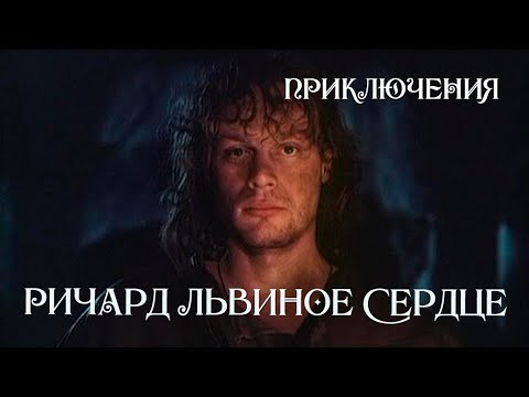 Видео: Ричард Львиное Сердце (1992) приключения