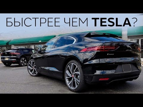 Видео: Jaguar I-PACE Vs Tesla Model X p90dL  в #теслазаменители