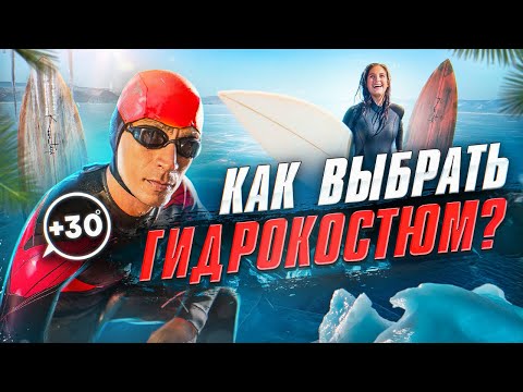 Видео: Как выбрать гидрокостюм ❌ НЕ ПОКУПАЙ ПОКА НЕ ПОСМОТРИШЬ ЭТО ВИДЕО ❌