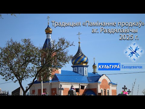 Видео: Древние традиции аг.Раздяловичи обряд "Памінанне продкаў"