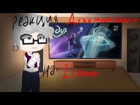 Видео: Реакция ДМО на 2 серию