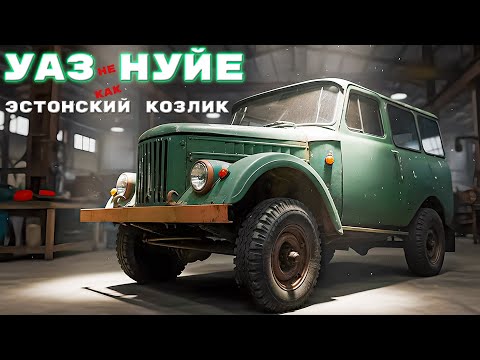 Видео: УАЗ 69 а ты так сможешь? / ГАЗ 69/ Иван Зенкевич