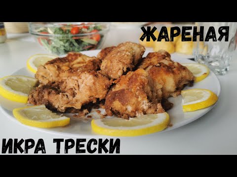Видео: Жареная икра трески. Тресковая икра вкусный рецепт. Как приготовить икру. Икра жареная. Видео рецепт