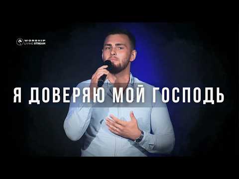 Видео: Я доверяю мой Господь │ Виталий Скубенич