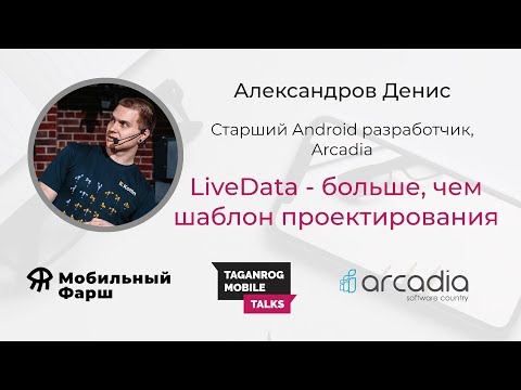 Видео: Livedata — больше, чем шаблон проектирования | Денис Александров | Taganrog Mobile Talks #1