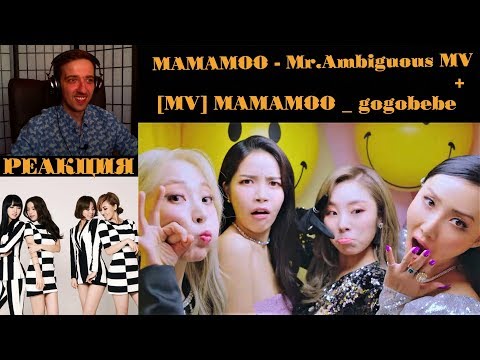 Видео: MAMAMOO - Mr.Ambiguous MV | РЕАКЦИЯ | MAMAMOO _ gogobebe MV | Реакция на MAMAMOO