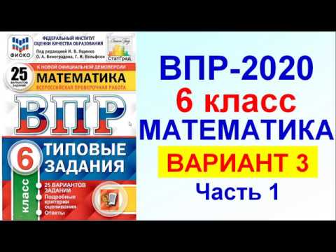 Видео: ВПР-2020. Математика. 6 класс. Вариант №3, часть 1. Сборник под редакцией Ященко.