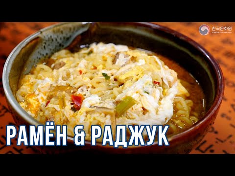 Видео: РАМЁН&РАДЖУК | Простые рецепты корейской кухни | Готовим вместе с ККЦ (0+)